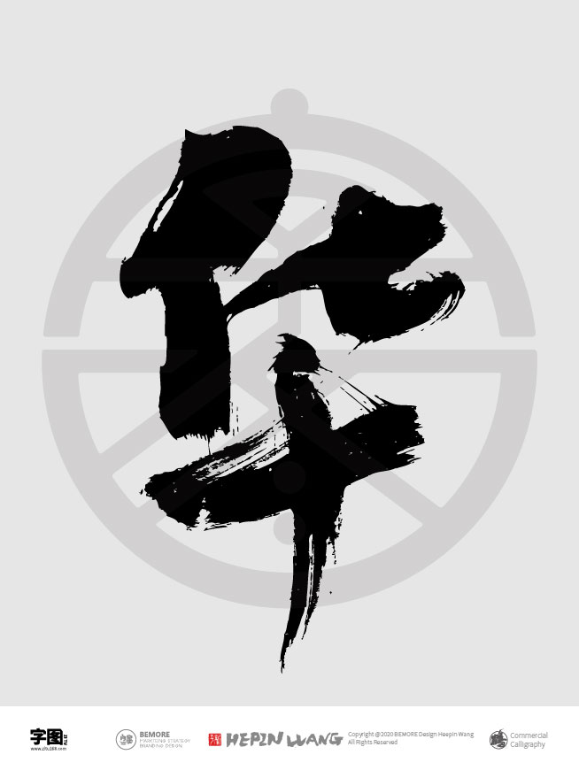 华- 字图