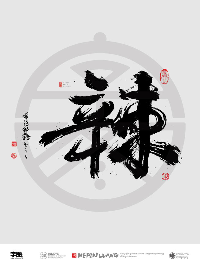 辣                    