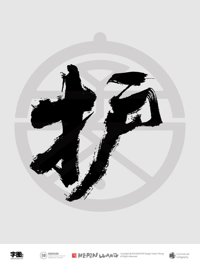 护                    