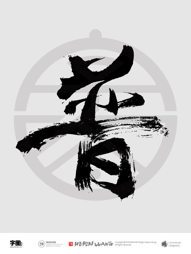 普- 字图