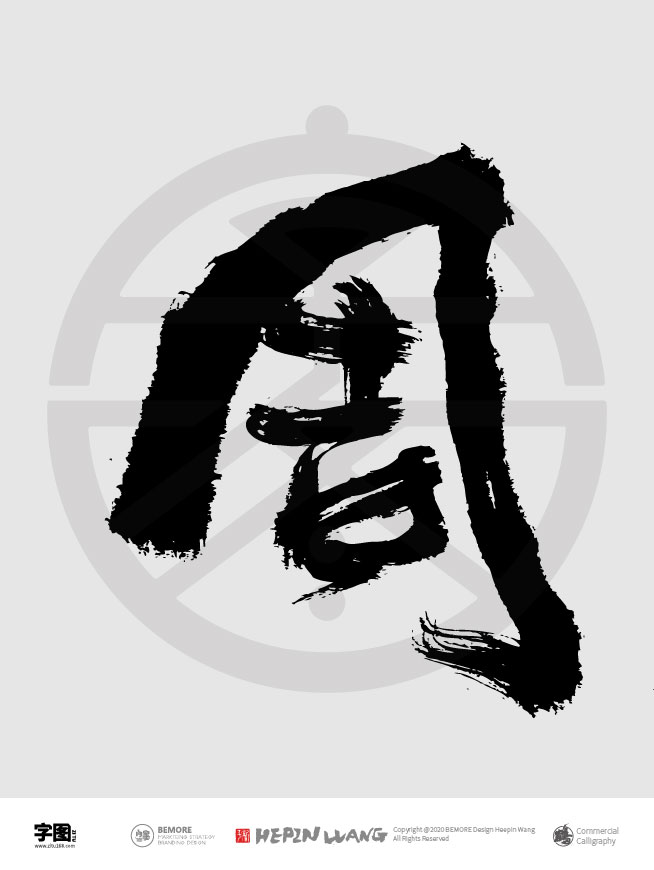 周- 字图